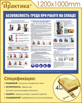 С140 Стенд  Безопасность труда при работе на складе (1200х1000 мм, пластик ПВХ 3 мм, золотой алюминиевый багет) - Стенды - Охрана труда на складе - магазин "Охрана труда и Техника безопасности"