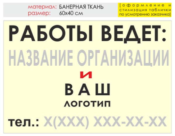 Информационный щит "работы ведет" (банер, 60х40 см) t04 - Охрана труда на строительных площадках - Информационные щиты - магазин "Охрана труда и Техника безопасности"